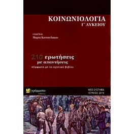 Βοήθημα Κοινωνιολογία Γ' Λυκείου (24 Γράμματα)