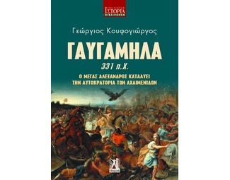 Γαυγάμηλα 331 π.Χ. image 1