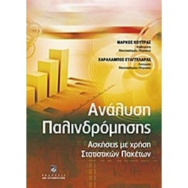 Ανάλυση παλινδρόμησης