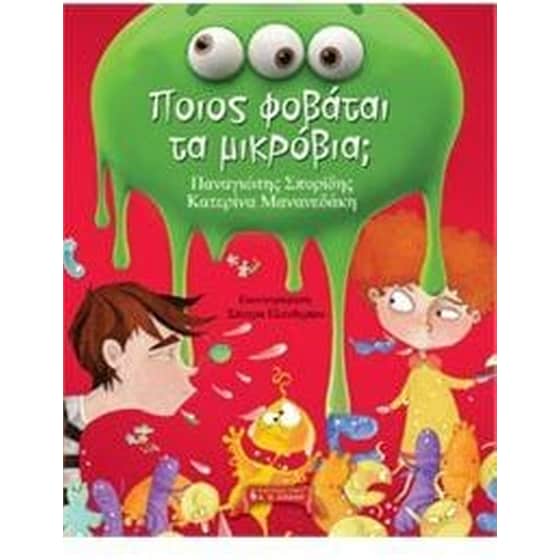Ποιος φοβάται τα μικρόβια image 0