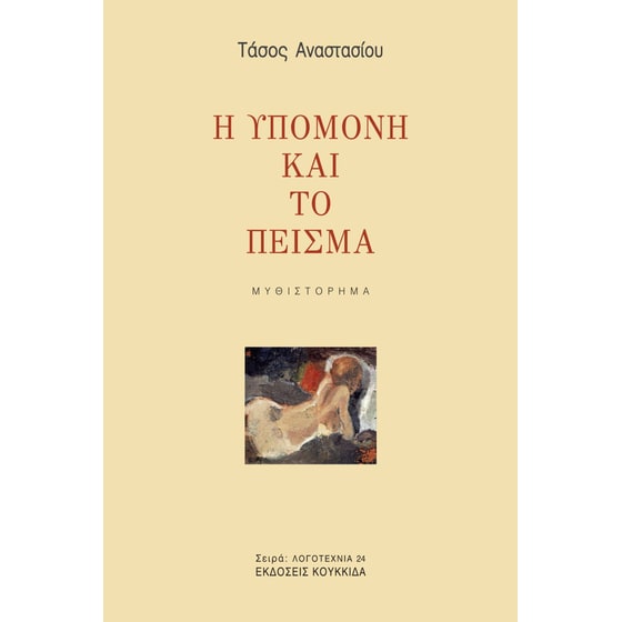 Η υπομονή και το πείσμα image 0