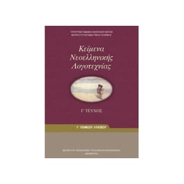 Κείμενα Νεοελληνικής Λογοτεχνίας Τεύχος Γ (Γ' Γενικού Λυκείου - Γενικής Παιδείας) 22-0083