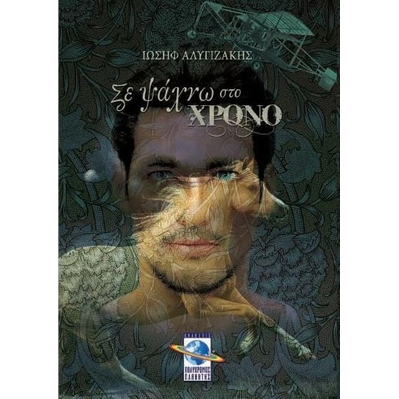 Σε ψάχνω στο χρόνο image 0