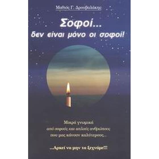 Σοφοί... δεν είναι μόνο οι σοφοί image 0