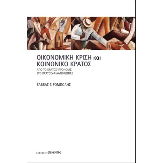 Οικονομική κρίση και κοινωνικό κράτος image 0