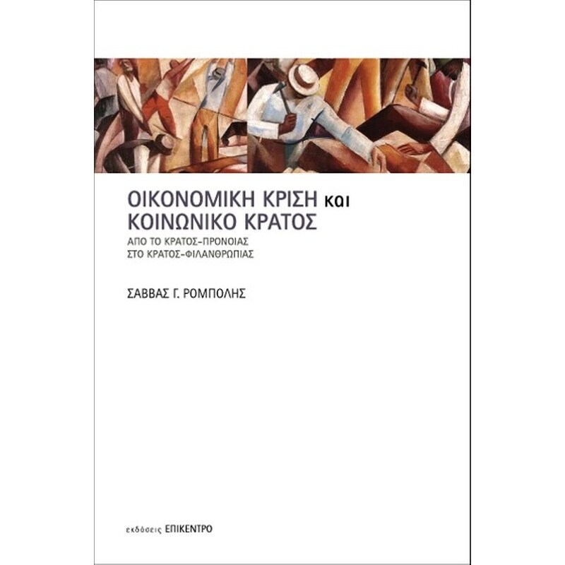 Οικονομική κρίση και κοινωνικό κράτος