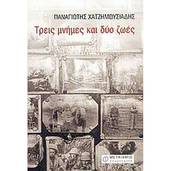 Τρεις μνήμες και δύο ζωές image 0