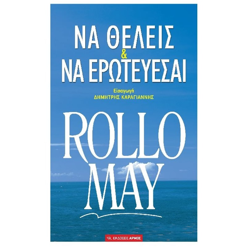 Να θέλεις και να ερωτεύεσαι