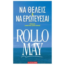Να θέλεις και να ερωτεύεσαι