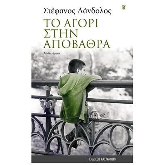 Το αγόρι στην αποβάθρα image 0
