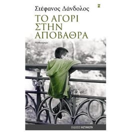 Το αγόρι στην αποβάθρα