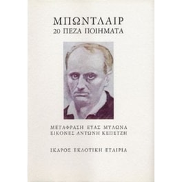 20 πεζά ποιήματα