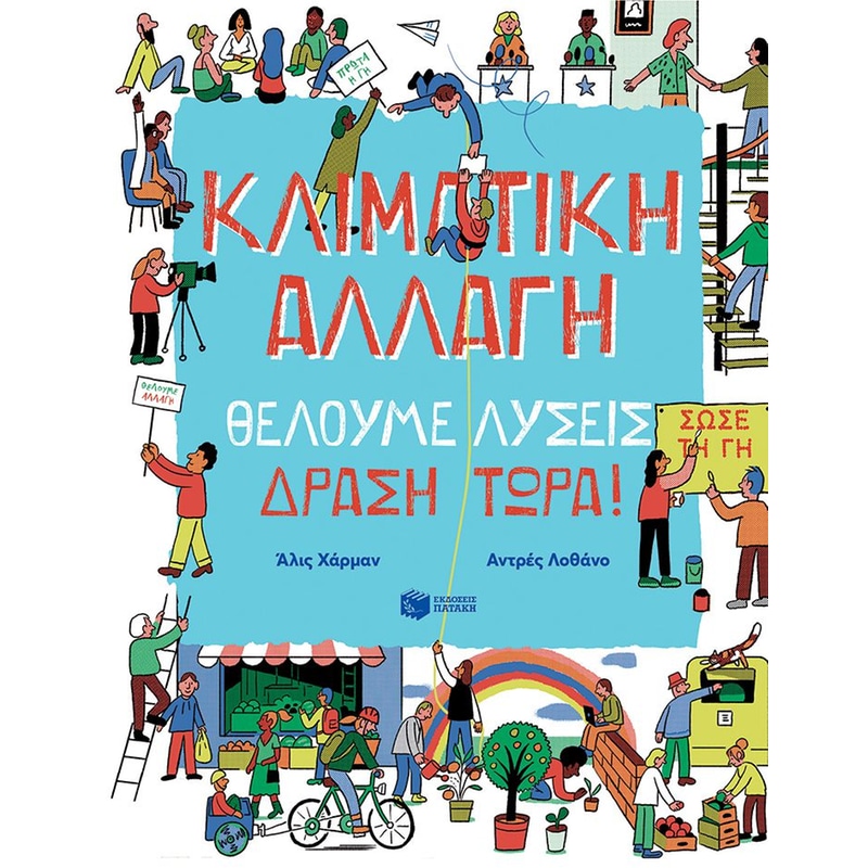 Κλιματική αλλαγή. Θέλουμε λύσεις. Δράση τώρα!