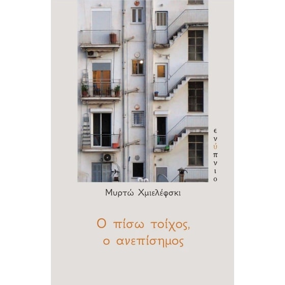 Ο πίσω τοίχος, ο ανεπίσημος image 0