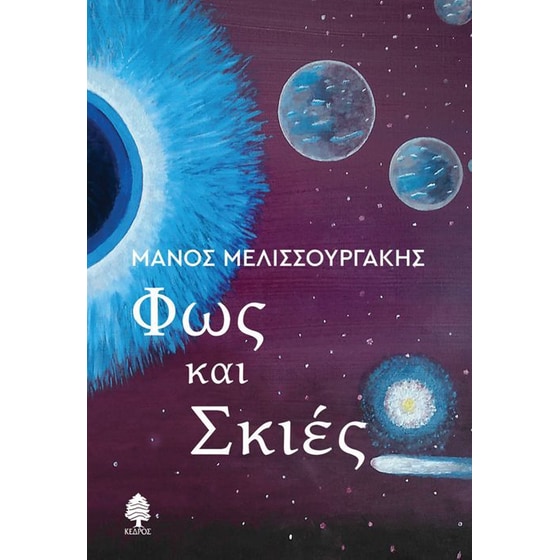 Φως και σκιές image 0