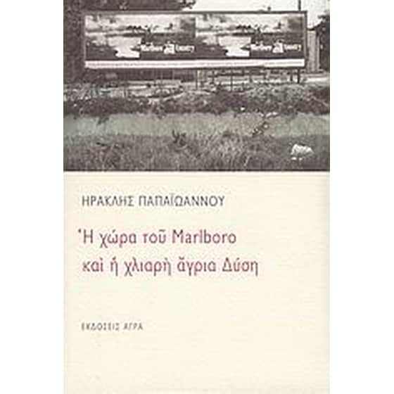 Η χώρα του Marlboro και η χλιαρή άγρια δύση image 0