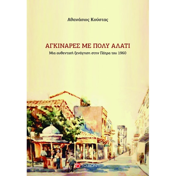 Aγκινάρες με πολύ αλάτι image 0