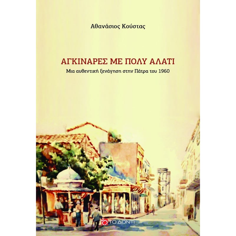 Aγκινάρες με πολύ αλάτι
