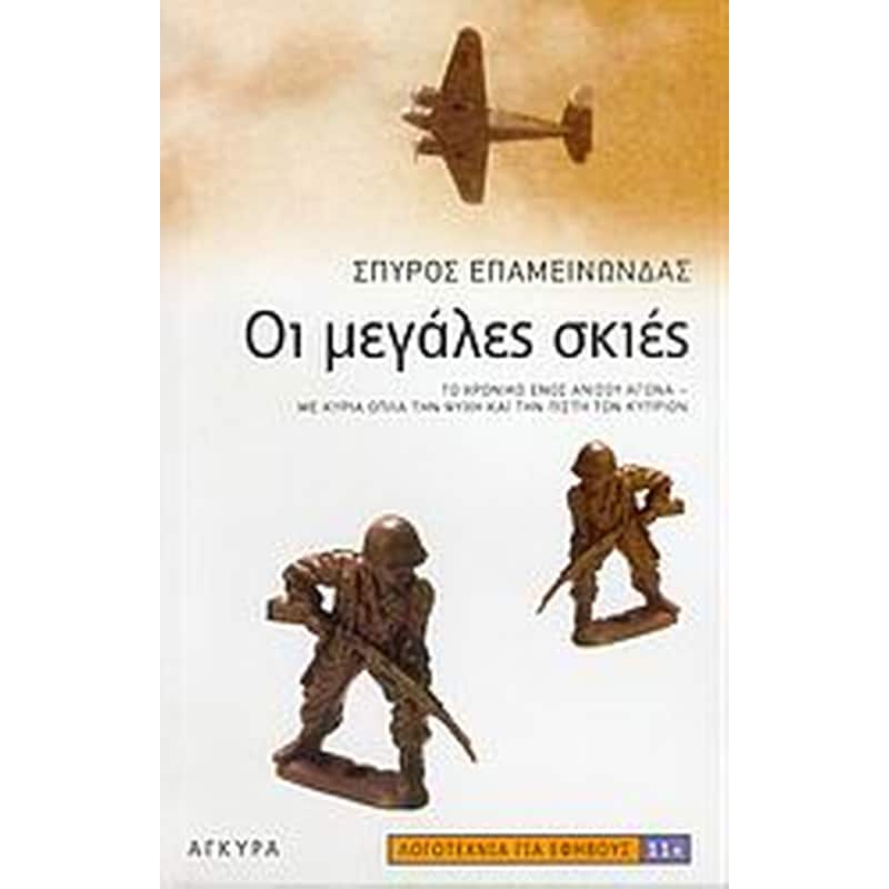 Οι μεγάλες σκιές