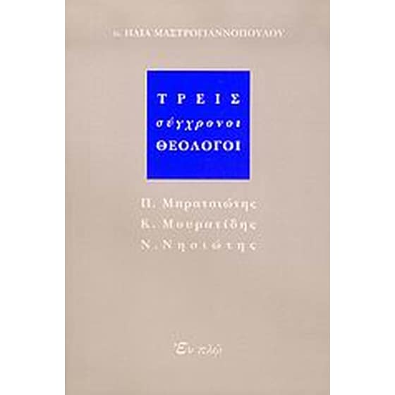 Τρεις σύγχρονοι θεολόγοι image 0