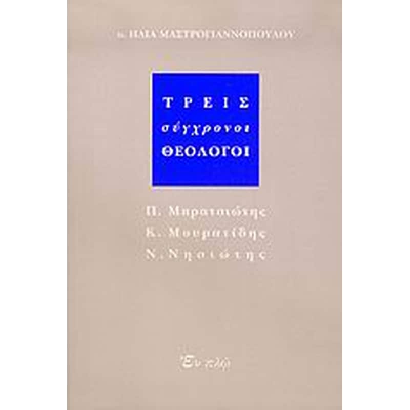 Τρεις σύγχρονοι θεολόγοι