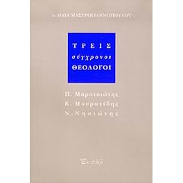 Τρεις σύγχρονοι θεολόγοι