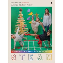 Εύκολες ιδέες για να κάνετε STEAM τα Χριστούγεννα