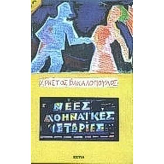 Νέες αθηναϊκές ιστορίες image 0
