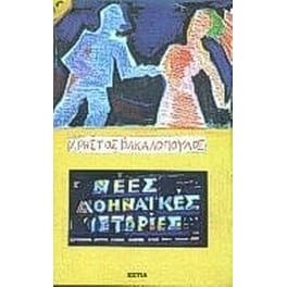 Νέες αθηναϊκές ιστορίες