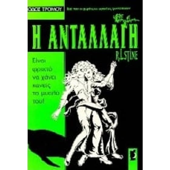 Η ανταλλαγή image 0
