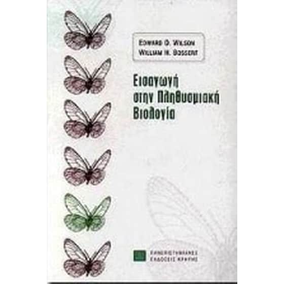 Εισαγωγή στην πληθυσμιακή βιολογία image 0