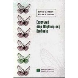 Εισαγωγή στην πληθυσμιακή βιολογία
