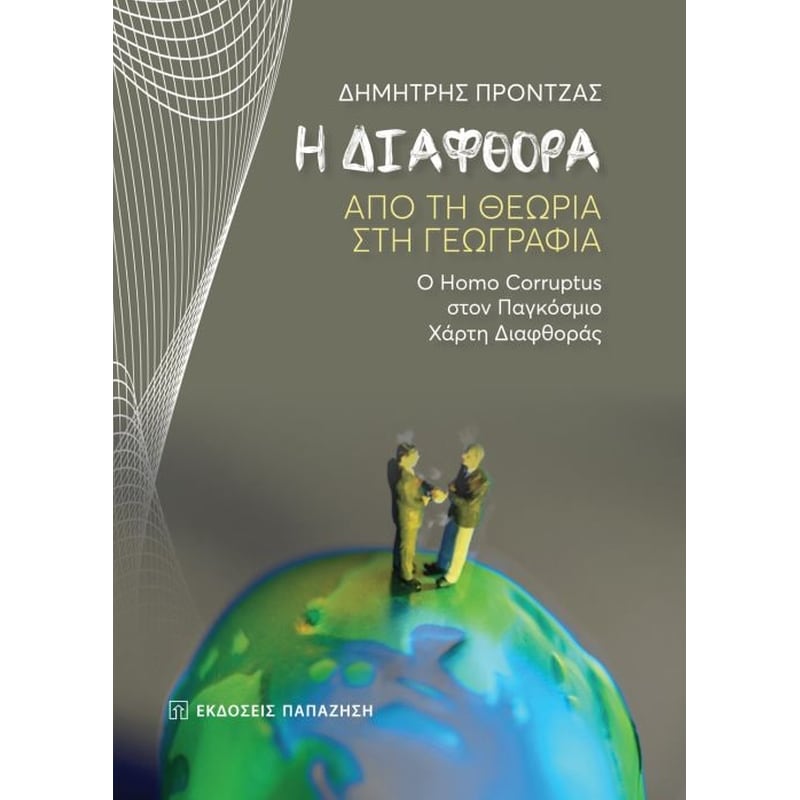 Η διαφθορά