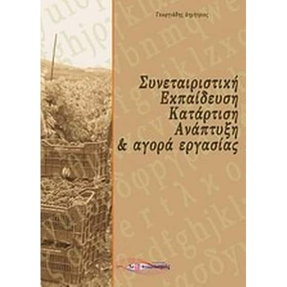 Συνεταιριστική εκπαίδευση, κατάρτιση, ανάπτυξη και αγορά εργασίας image 0