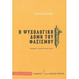 Η ψυχολογική δομή του φασισμού