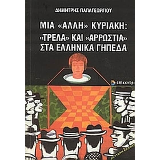 Μια "άλλη" Κυριακή- "Τρέλα" και "αρρώστια" στα ελληνικά γήπεδα image 0