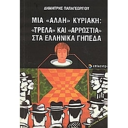 Μια "άλλη" Κυριακή- "Τρέλα" και "αρρώστια" στα ελληνικά γήπεδα