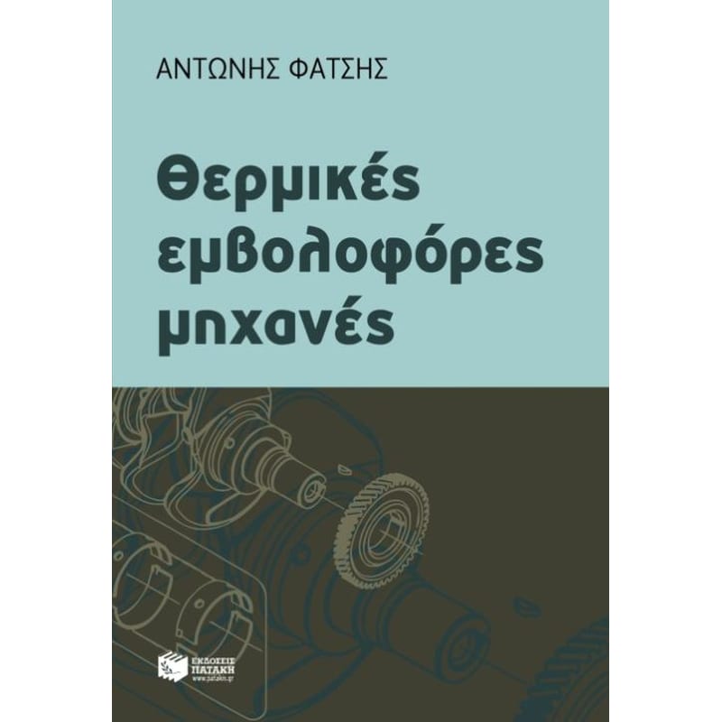 Θερμικές εμβολοφόρες μηχανές