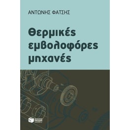 Θερμικές εμβολοφόρες μηχανές