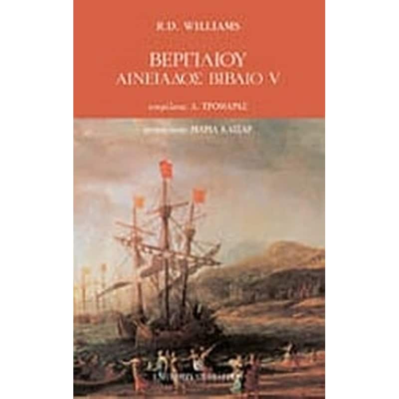 Βεργιλίου Αινειάδος βιβλίο V