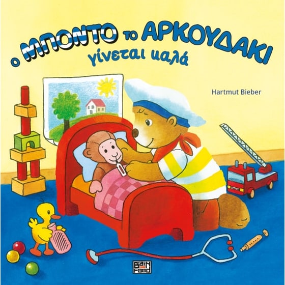 Ο Μπόντο το αρκουδάκι γίνεται καλά image 0