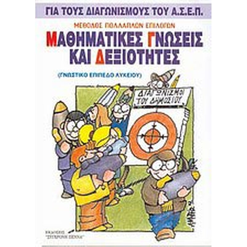 ΜΑΘΗΜΑΤΙΚΕΣ ΓΝΩΣΕΙΣ ΚΑΙ ΔΕΞΙΟΤΗΤΕΣ