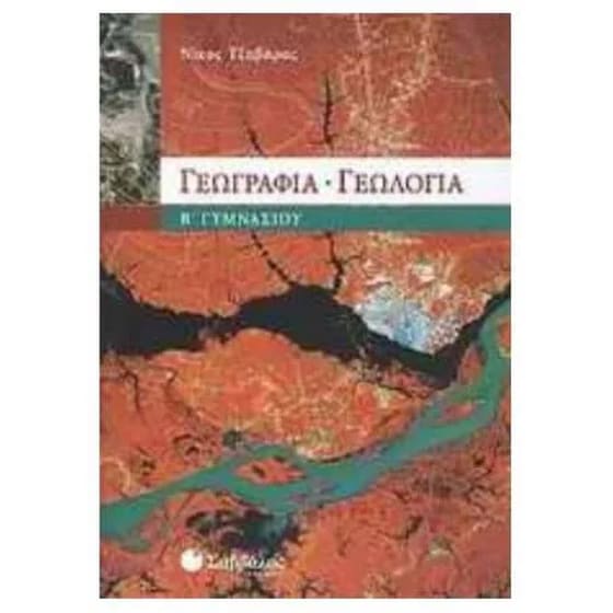 Βοήθημα Γεωγραφία - Γεωλογία Β' Γυμνασίου image 0