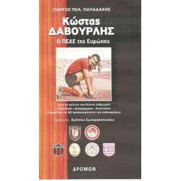 Κώστας Δαβουρλής, Ο Πελέ των Ευρώπης
