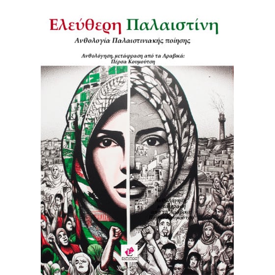 Ελεύθερη Παλαιστίνη image 0