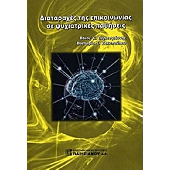 Διαταραχές της επικοινωνίας σε ψυχιατρικές παθήσεις image 0