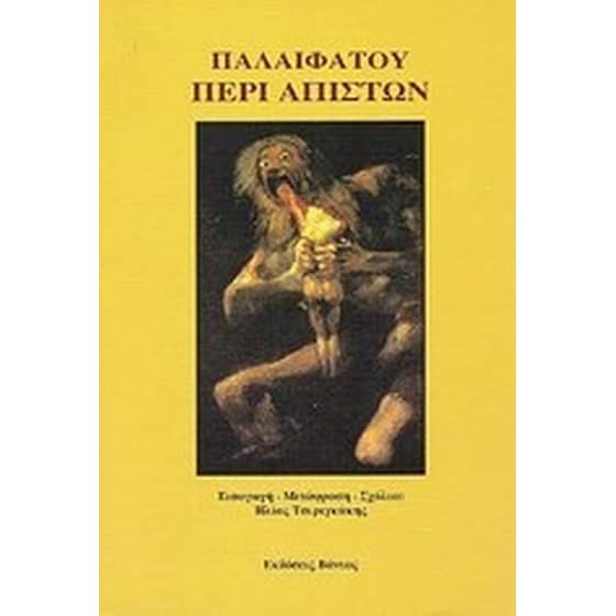 Περί απίστων image 0