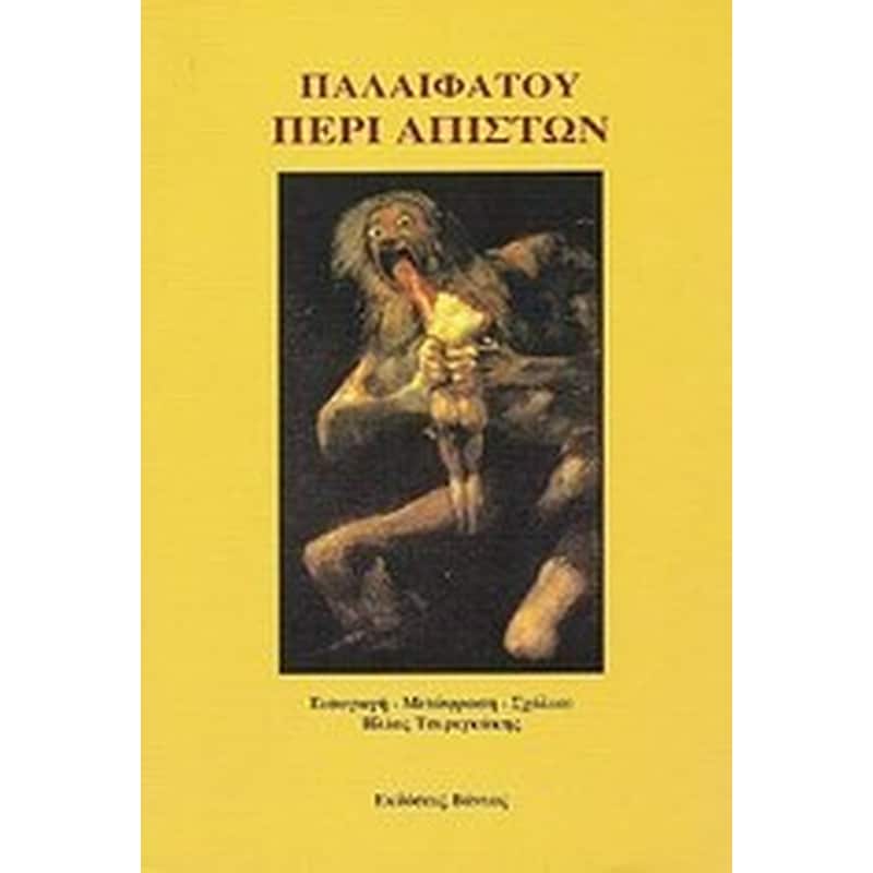 ΠΕΡΙ ΑΠΙΣΤΩΝ