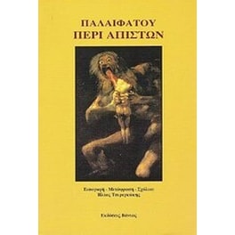 Περί απίστων