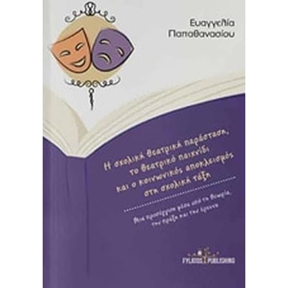 Η σχολική θεατρική παράσταση, το θεατρικό παιχνίδι και ο κοινωνικός αποκλεισμός στη σχολική τάξη image 0